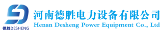 河南德胜电力设备有限公司